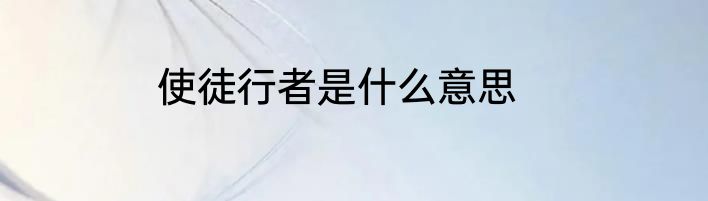 使徒行者是什么意思
