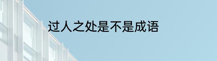 过人之处是不是成语