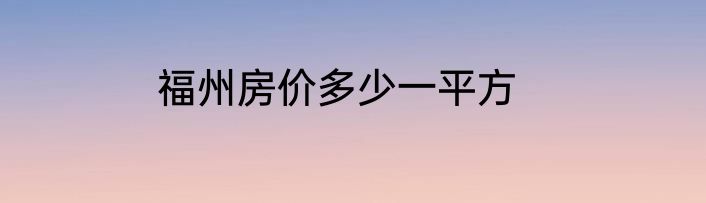 福州房价多少一平方