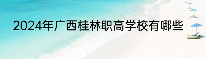 2024年广西桂林职高学校有哪些