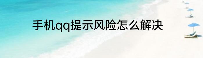 手机qq提示风险怎么解决