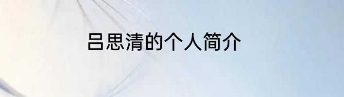 吕思清的个人简介