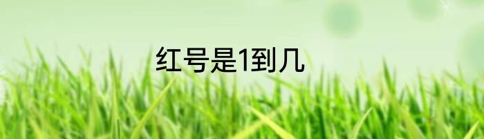 红号是1到几