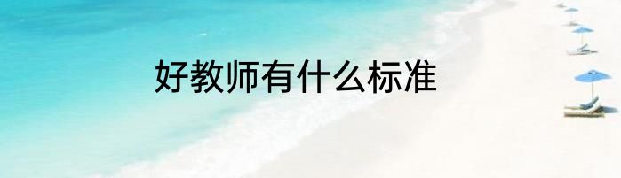 好教师有什么标准