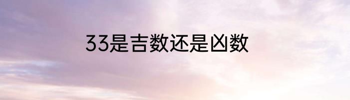 33是吉数还是凶数