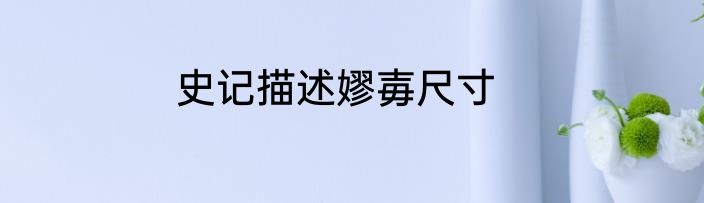 史记描述嫪毐尺寸