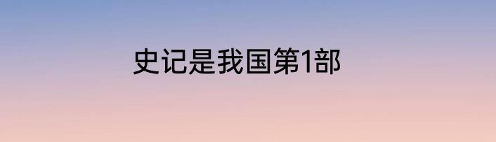 史记是我国第1部