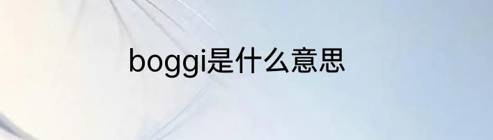 boggi是什么意思