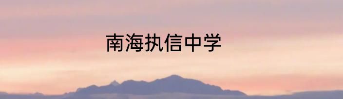 南海执信中学