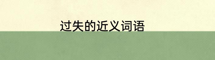 过失的近义词语