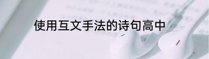使用互文手法的诗句高中