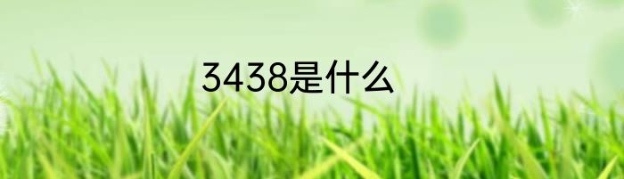 3438是什么