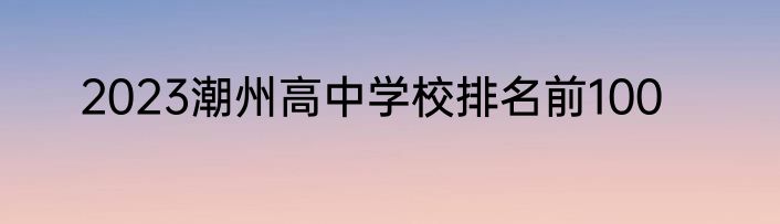 2023潮州高中学校排名前100