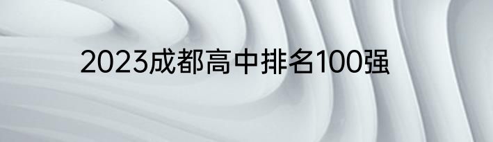 2023成都高中排名100强