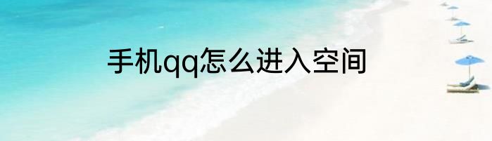 手机qq怎么进入空间