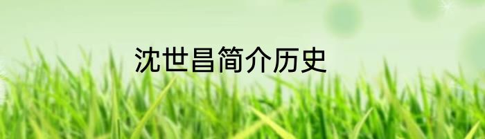 沈世昌简介历史