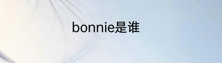 bonnie是谁