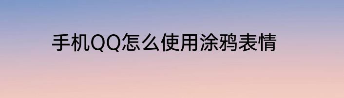 手机QQ怎么使用涂鸦表情
