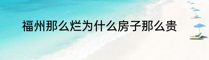 福州那么烂为什么房子那么贵