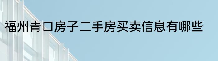 福州青口房子二手房买卖信息有哪些