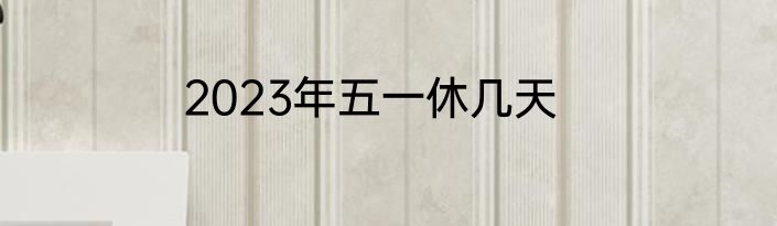 2023年五一休几天