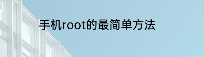 手机root的最简单方法