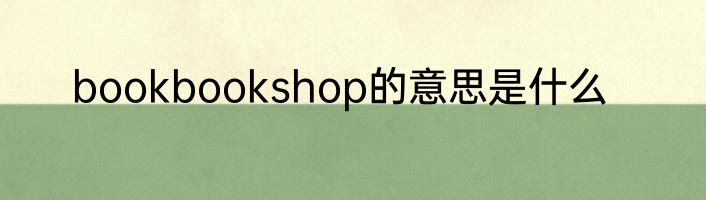 bookbookshop的意思是什么