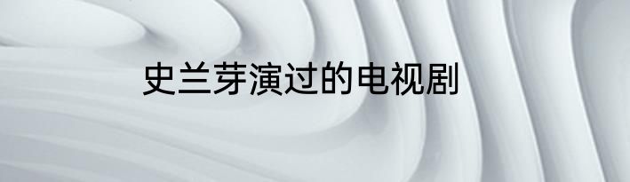 史兰芽演过的电视剧