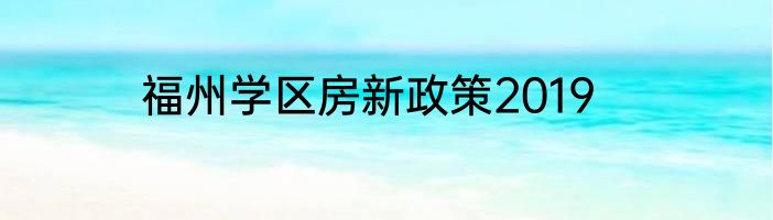 福州学区房新政策2019