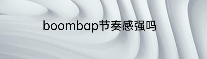 boombap节奏感强吗