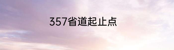 357省道起止点