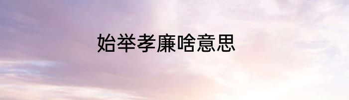 始举孝廉啥意思