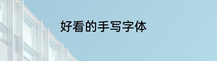 好看的手写字体
