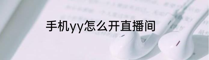 手机yy怎么开直播间