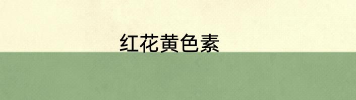 红花黄色素