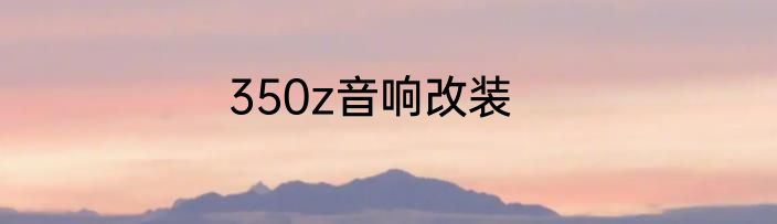 350z音响改装