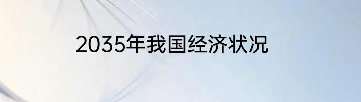 2035年我国经济状况