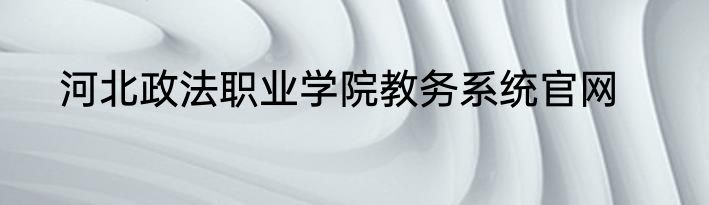 河北政法职业学院教务系统官网