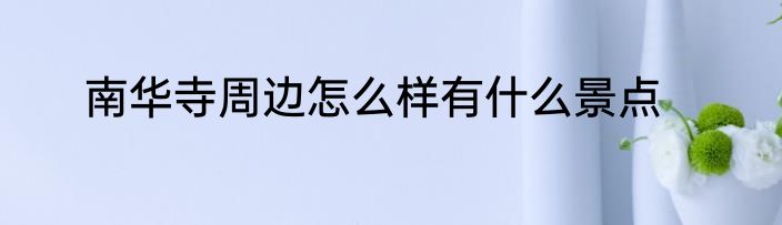南华寺周边怎么样有什么景点