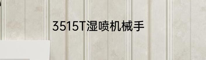 3515T湿喷机械手