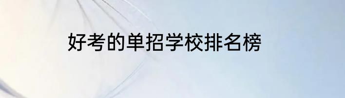 好考的单招学校排名榜