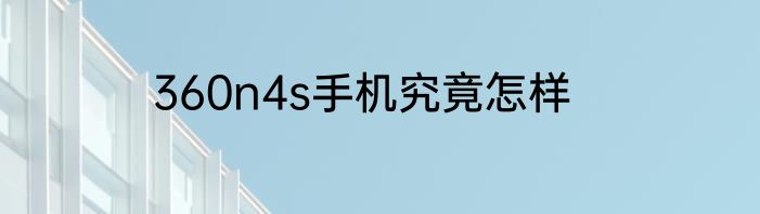 360n4s手机究竟怎样