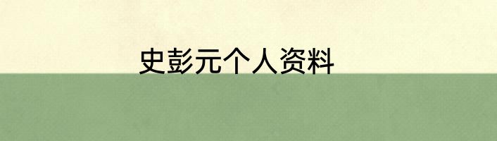 史彭元个人资料