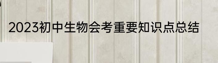 2023初中生物会考重要知识点总结