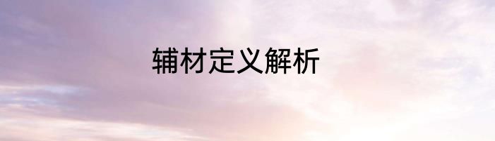 辅材定义解析