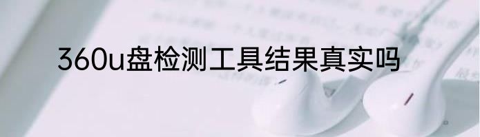 360u盘检测工具结果真实吗