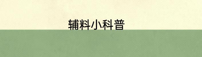 辅料小科普