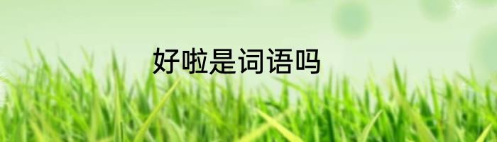 好啦是词语吗