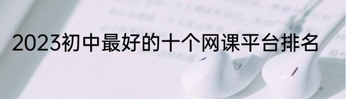 2023初中最好的十个网课平台排名