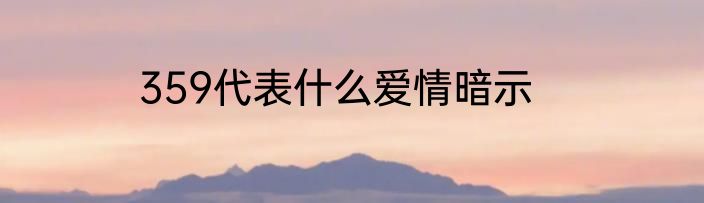 359代表什么爱情暗示
